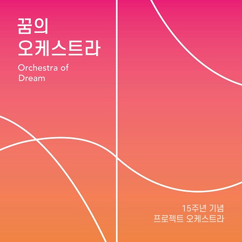 251205_꿈의 오케스트라_꿈의 오케스트라 15주년 기념 프로젝트_cover.jpg