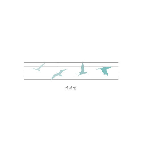 250910_강휘_거짓말_cover500.jpg