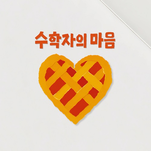 250910_샹송제이_수학자의 마음_cover50.jpg